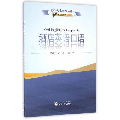 酒店英语口语（2016年武汉大学出版社出版的图书）