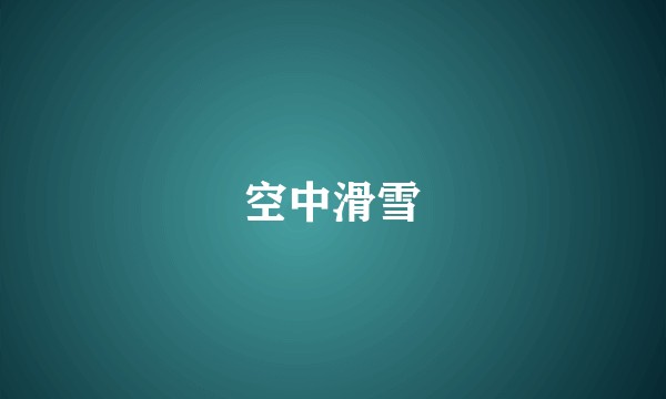 空中滑雪