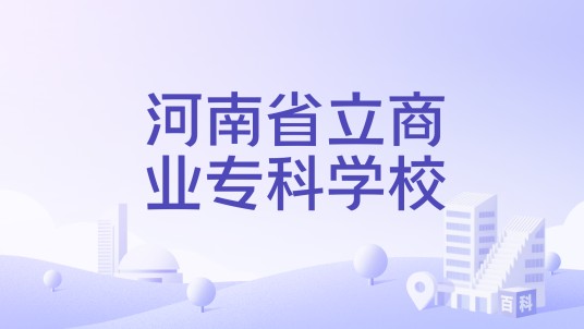 河南省立商业专科学校