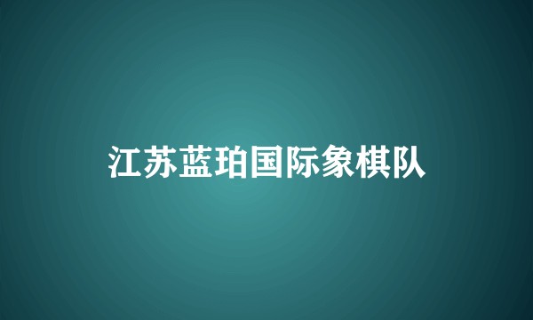 江苏蓝珀国际象棋队