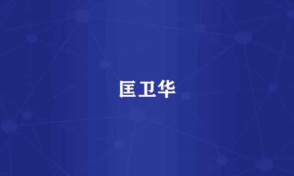 匡卫华