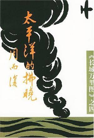 太平洋的拂晓