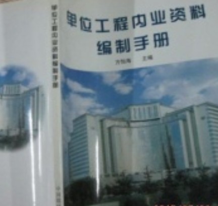 单位工程内业资料编制手册