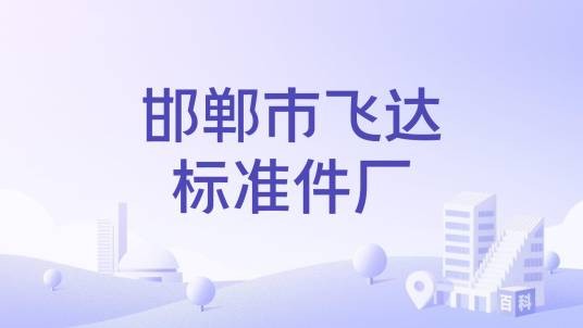 邯郸市飞达标准件厂