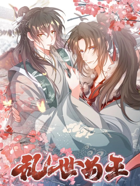 乱世为王（白梦社出品的漫画）