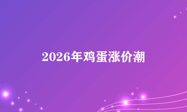 2026年鸡蛋涨价潮