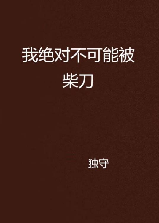 我绝对不可能被柴刀