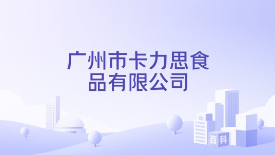 广州市卡力思食品有限公司