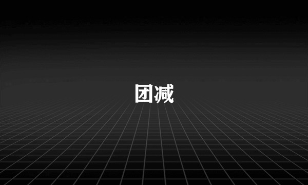 团减