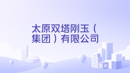 太原双塔刚玉（集团）有限公司
