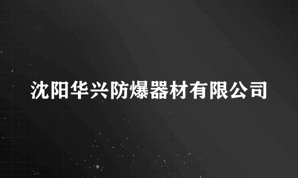 沈阳华兴防爆器材有限公司