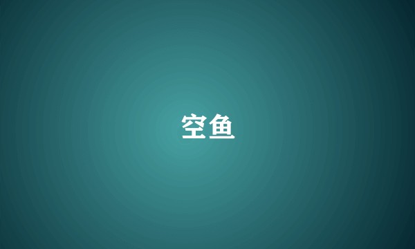 空鱼