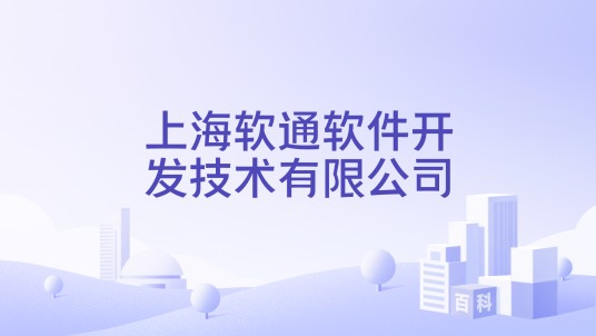 上海软通软件开发技术有限公司