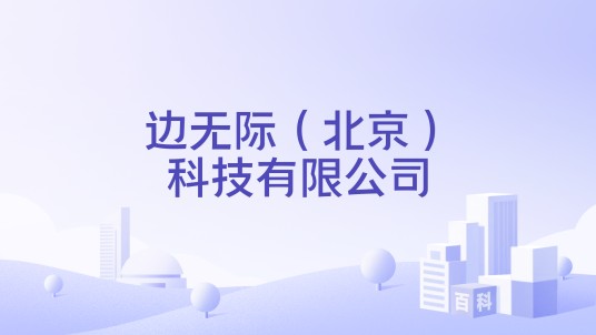 边无际（北京）科技有限公司