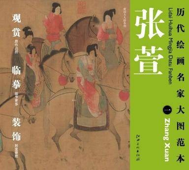 历代绘画名家名作大图范本张萱一虢国夫人游春图