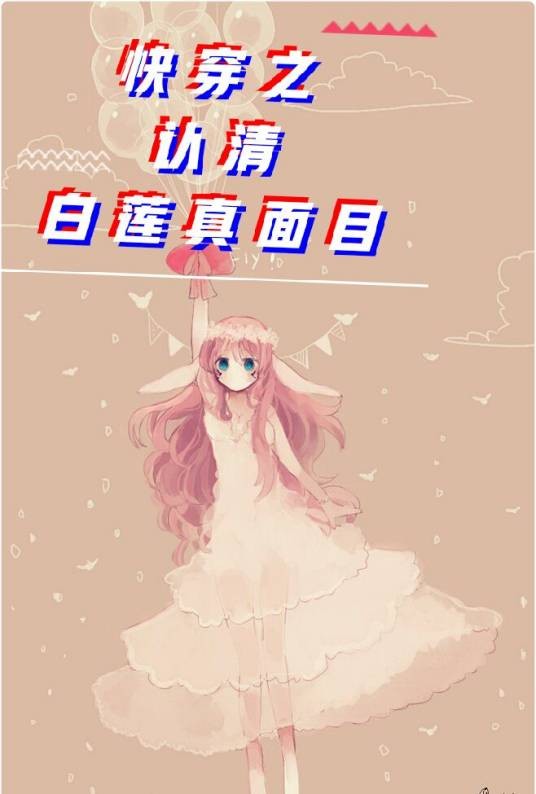 快穿之认清白莲真面目