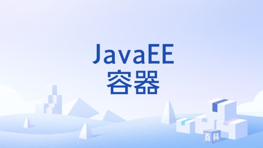 JavaEE容器
