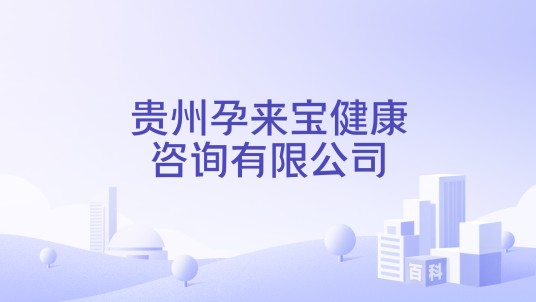 贵州孕来宝健康咨询有限公司