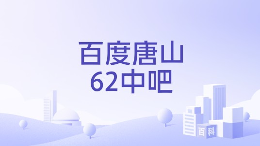 百度唐山62中吧