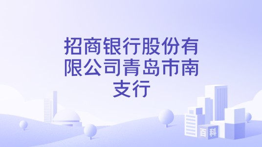 招商银行股份有限公司青岛市南支行