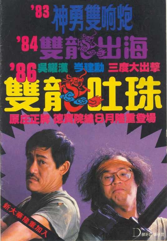 神勇双响炮系列