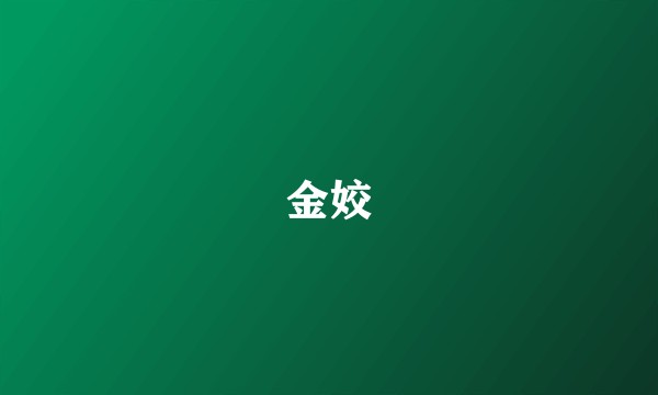 金姣