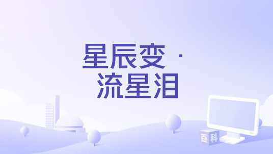 星辰变·流星泪