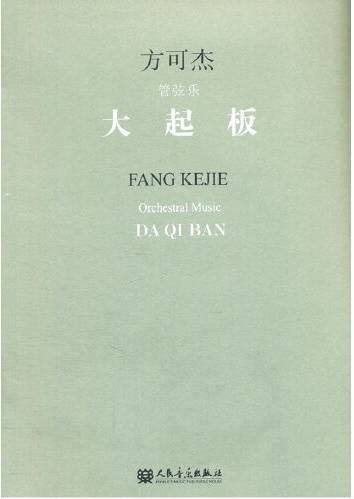 大起板（2013年人民音乐出版社出版的图书）