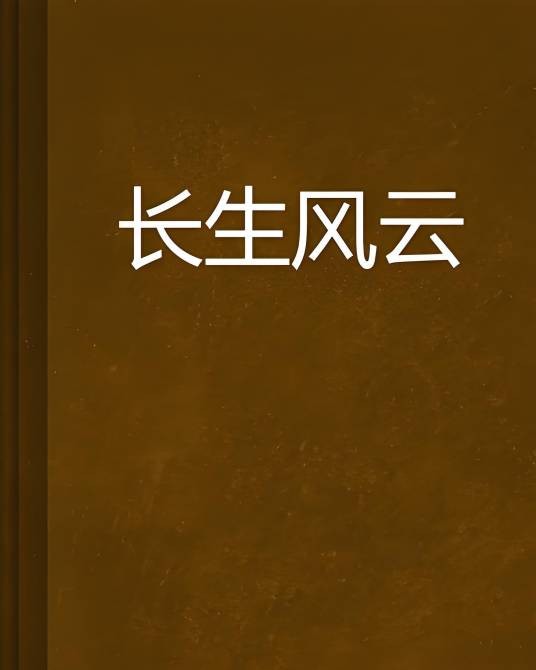 长生风云