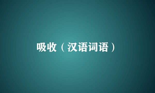 吸收（汉语词语）