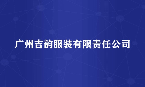 广州吉韵服装有限责任公司
