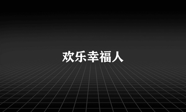 欢乐幸福人