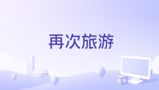 再次旅游