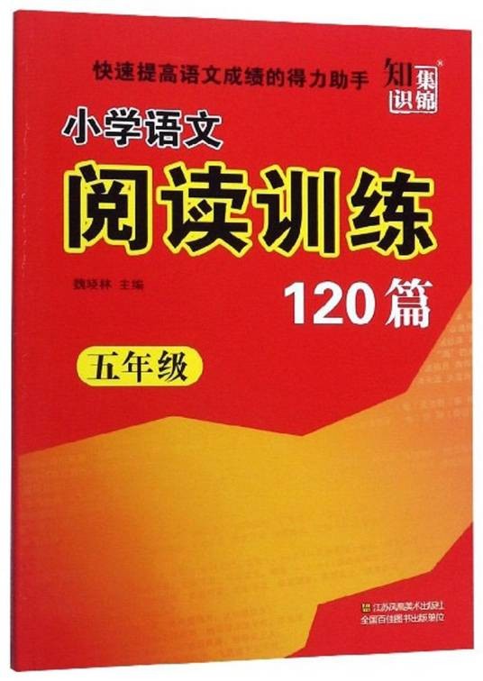 小学语文阅读训练120篇（五年级）