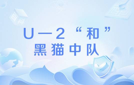 U—2“和”黑猫中队