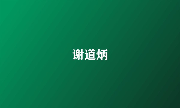谢道炳