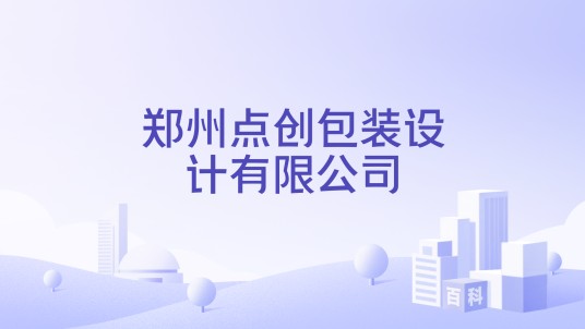 郑州点创包装设计有限公司