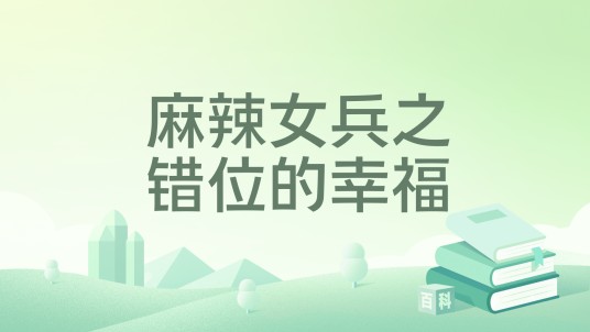 麻辣女兵之错位的幸福