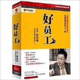 正版好员工光盘林伟贤主讲视频软件