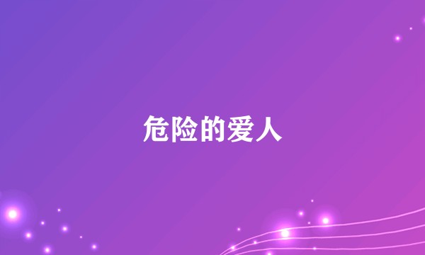 危险的爱人