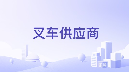 叉车供应商