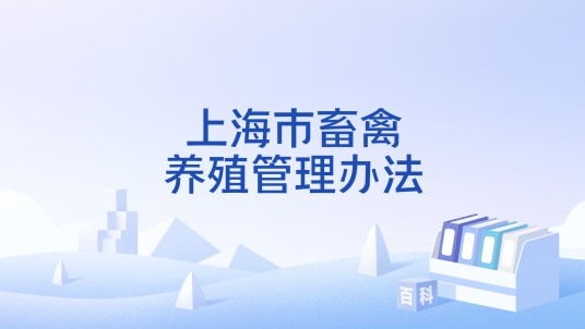 上海市畜禽养殖管理办法