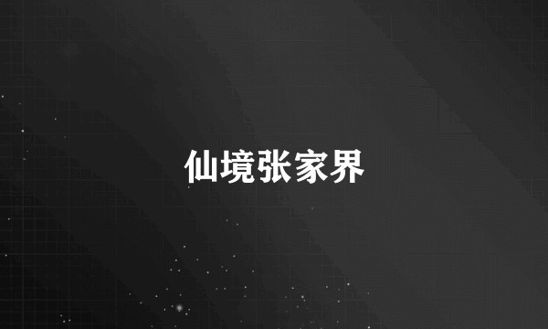 仙境张家界