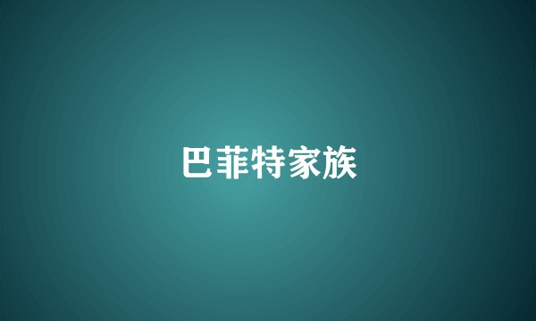 巴菲特家族