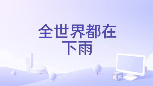 全世界都在下雨（王瑞淇/七乐团2025年短剧《是风动、是心动》插曲）