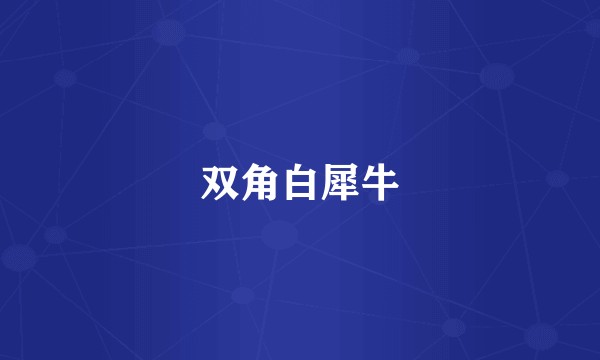 双角白犀牛