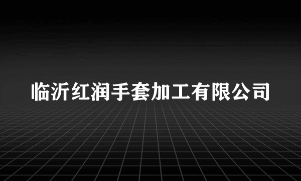 临沂红润手套加工有限公司