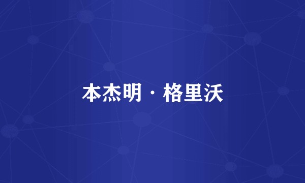 本杰明·格里沃