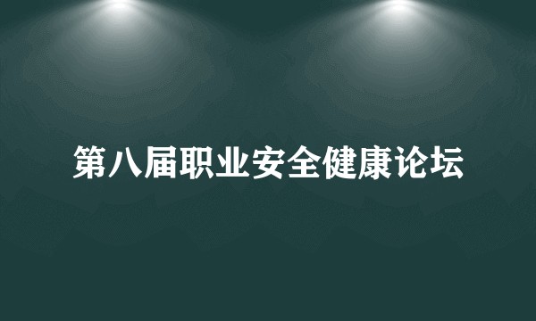 第八届职业安全健康论坛