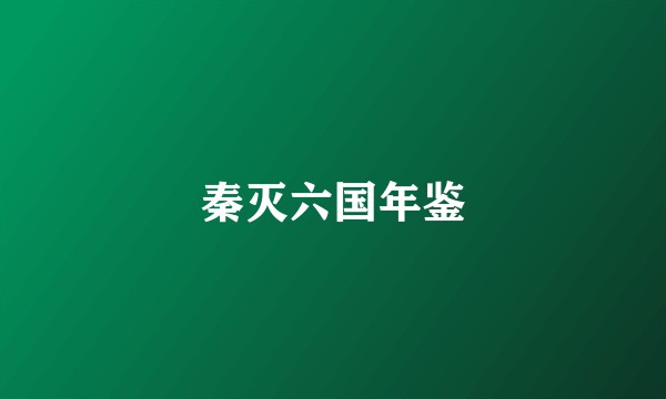 秦灭六国年鉴